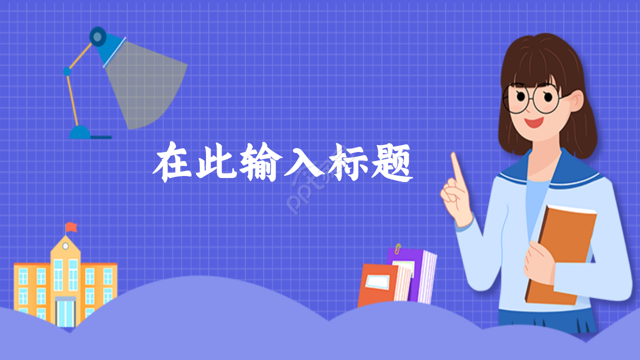 新学期梦想ppt模板