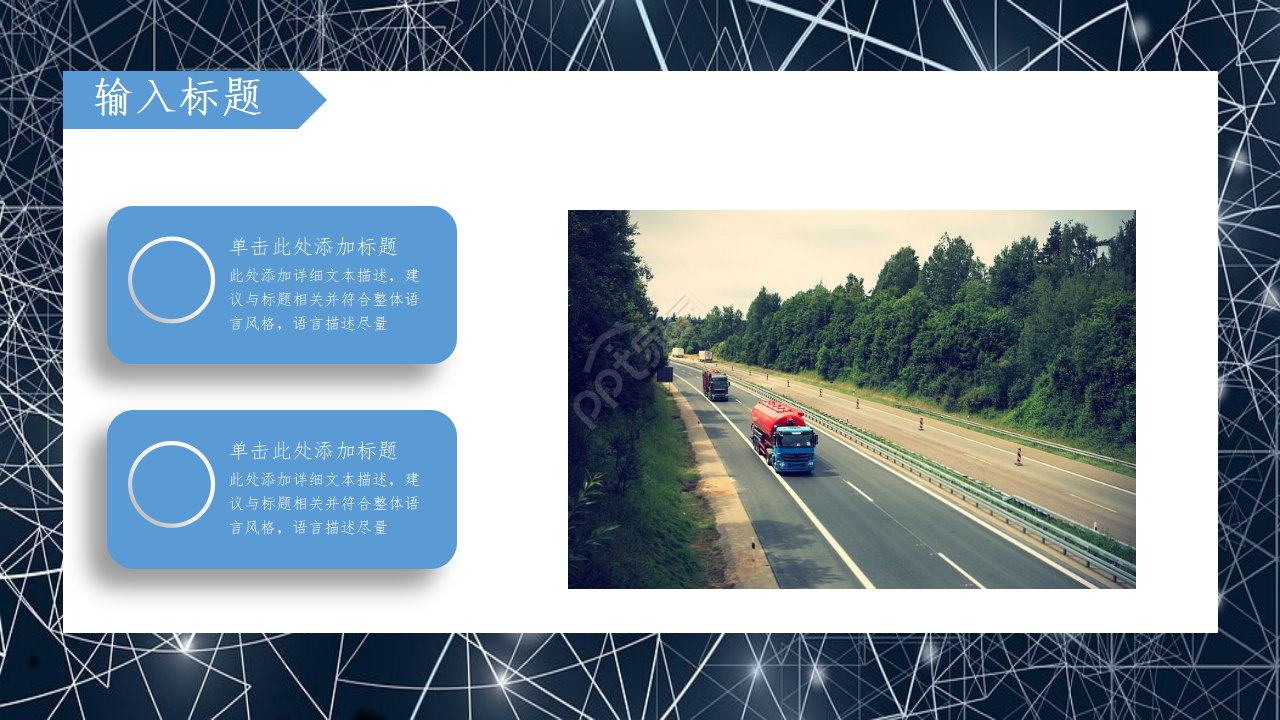 物流快递运输交通ppt模板