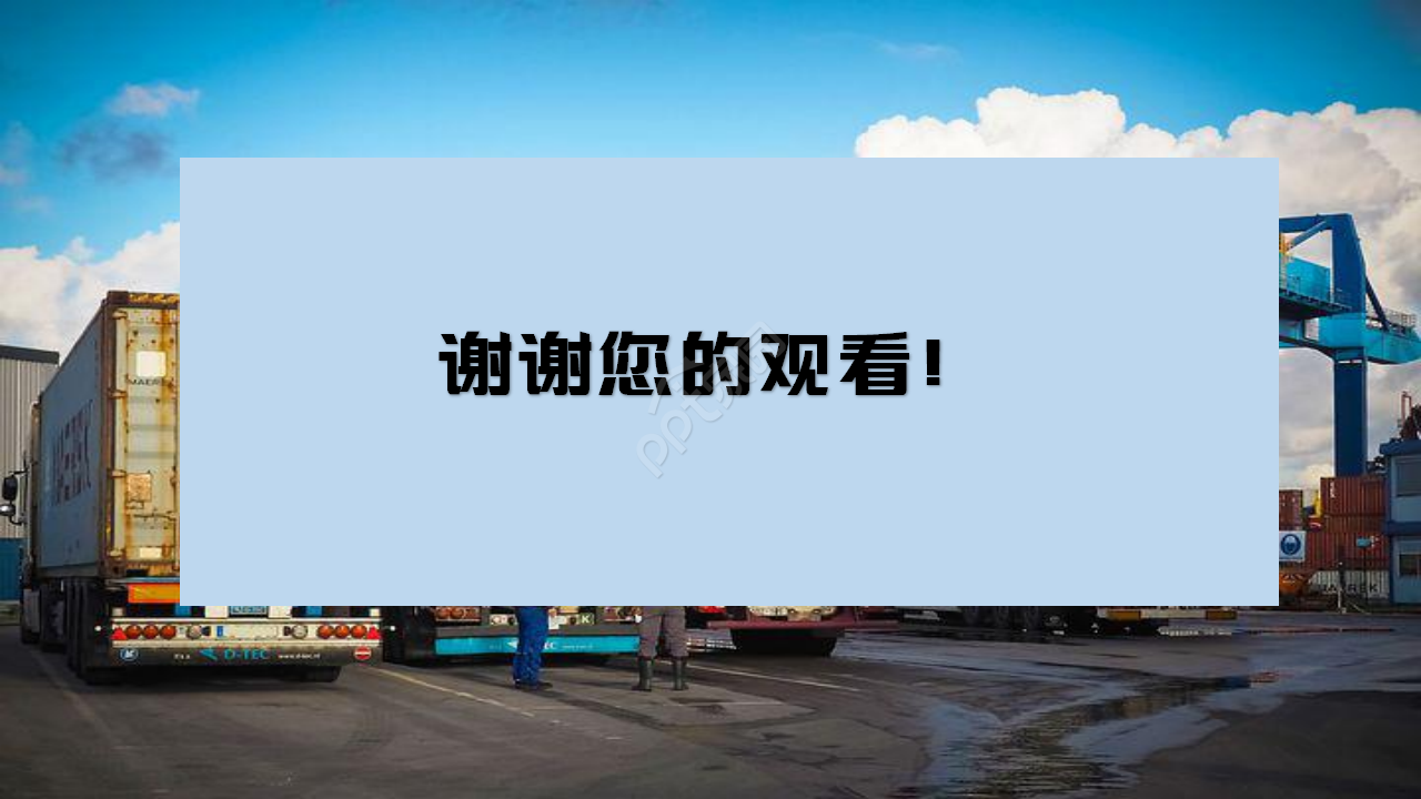 物流托运交通ppt模板