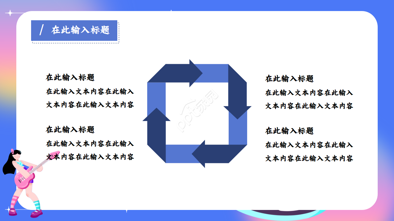 炫彩文艺范音乐主题ppt模板