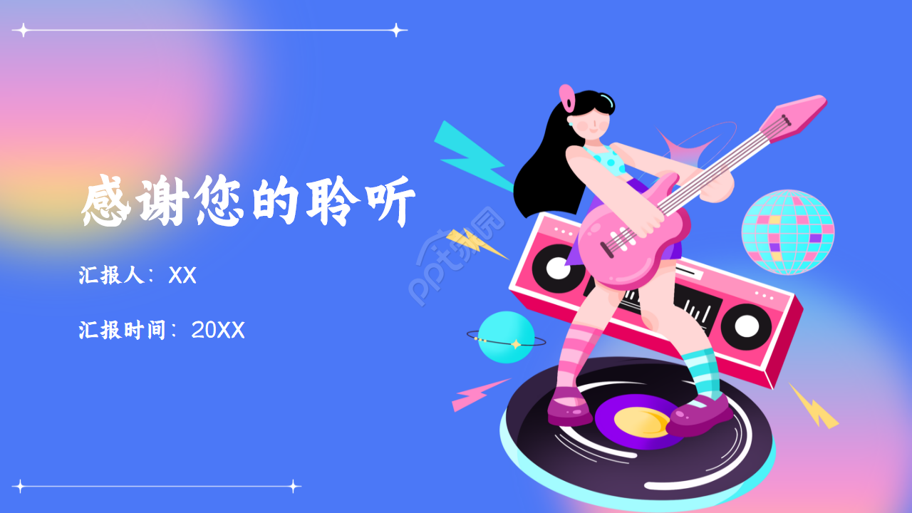 炫彩文艺范音乐主题ppt模板