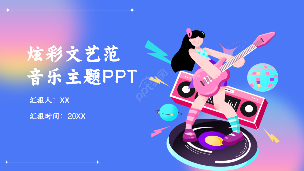 炫彩文艺范音乐主题ppt模板
