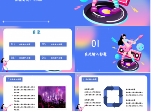 炫彩文艺范音乐主题ppt模板下载推荐