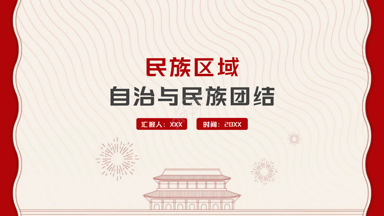民族区域自治制度ppt怎么做？民族区域自治制度ppt制作技巧
