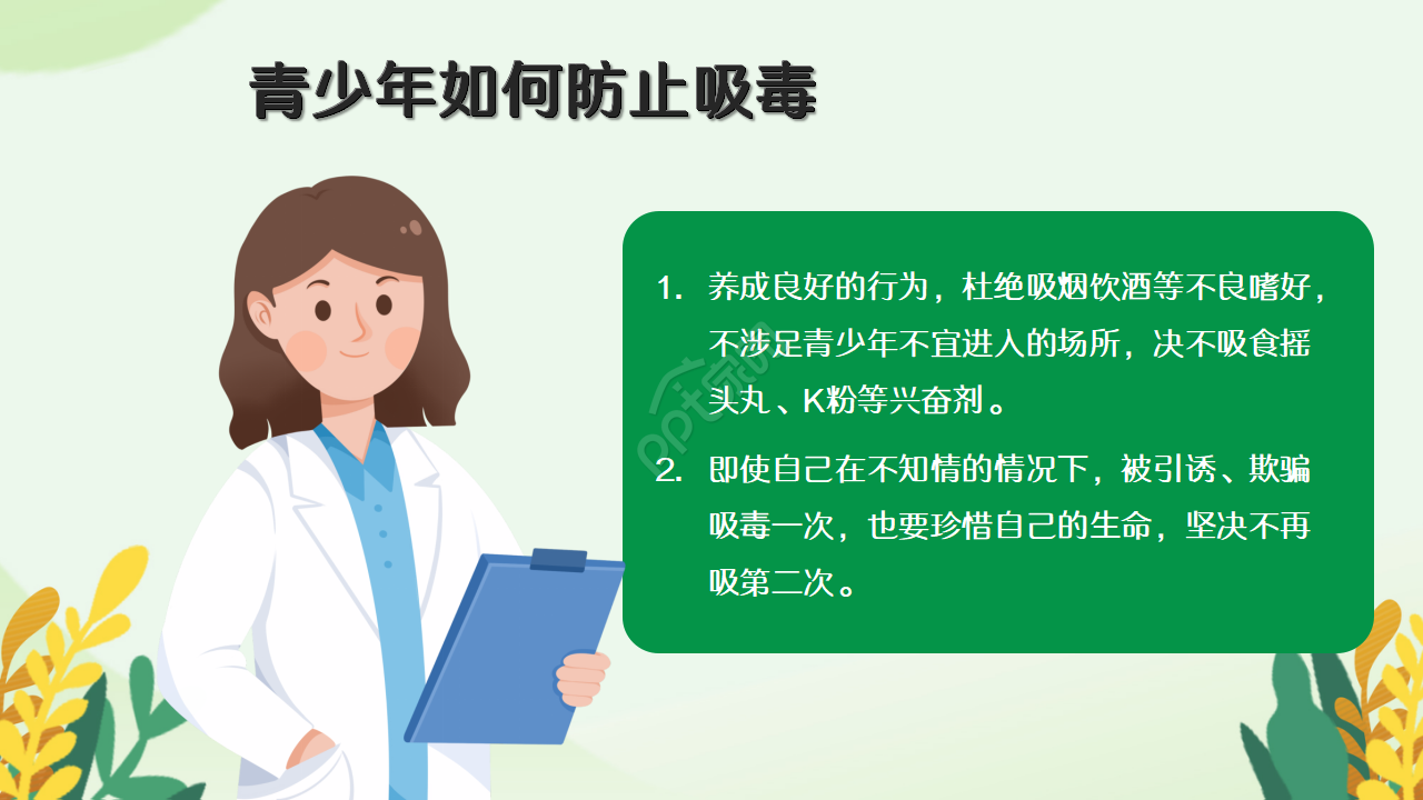 青少年禁毒教育知识宣传ppt模板