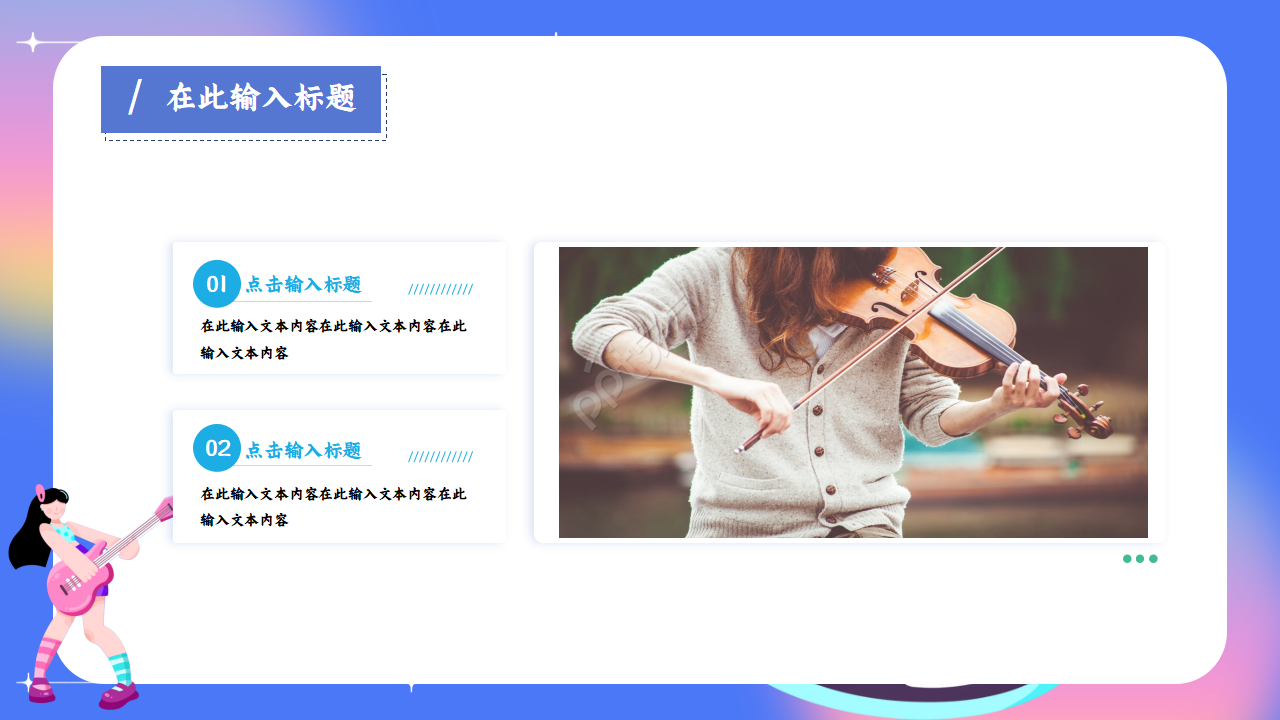炫彩文艺范音乐主题ppt模板