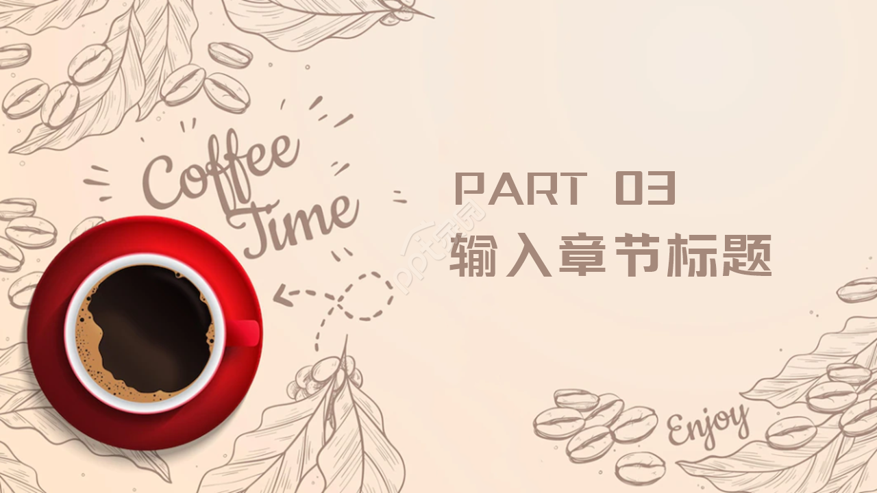 咖啡设计方案ppt模板