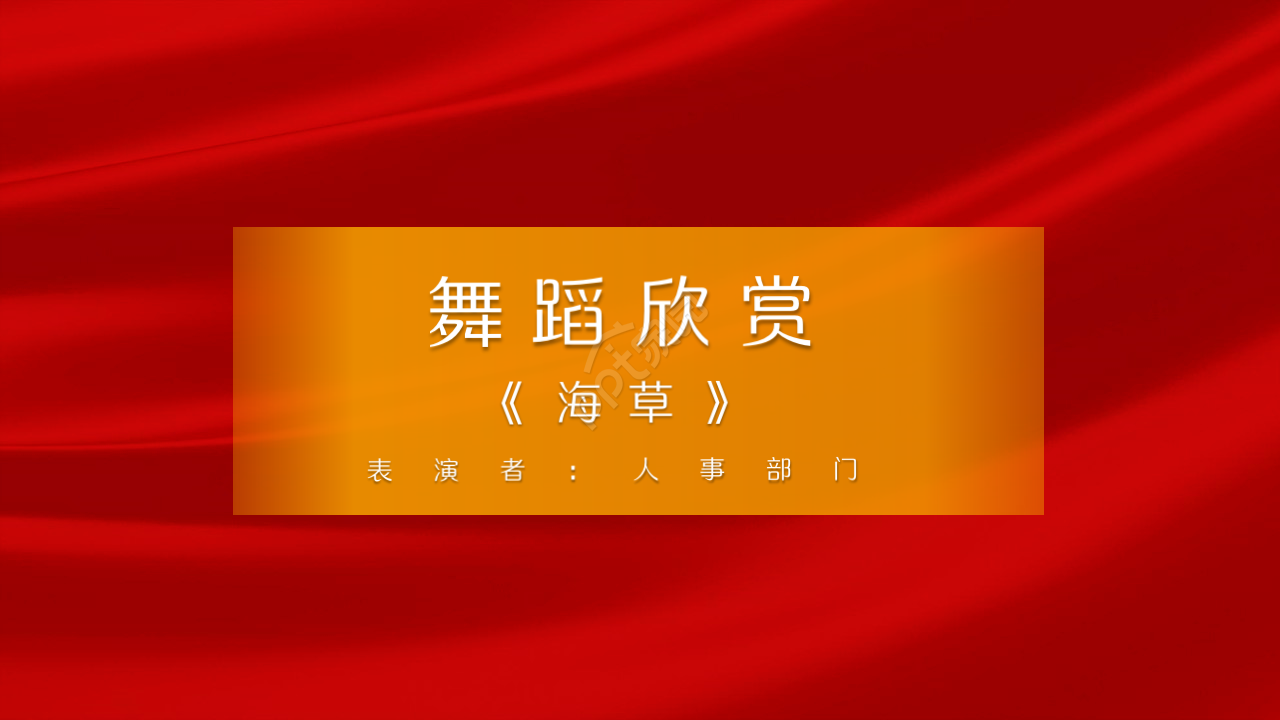 年度颁奖狂欢盛典ppt模板