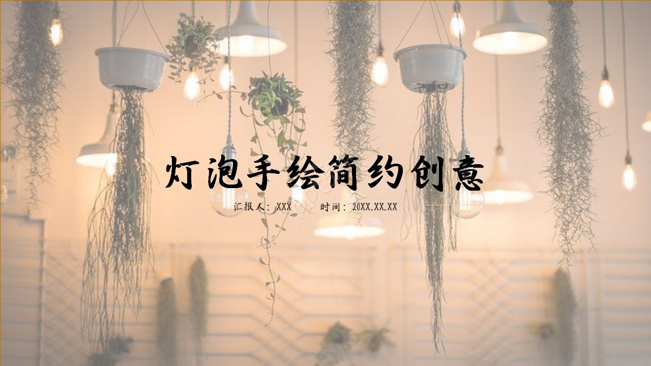 灯光灯泡通用ppt模板