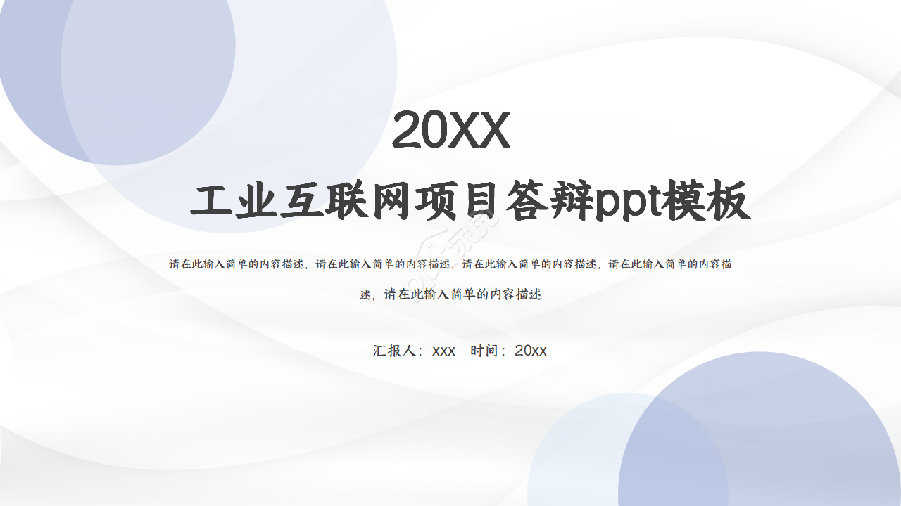 工业互联网项目答辩ppt模板