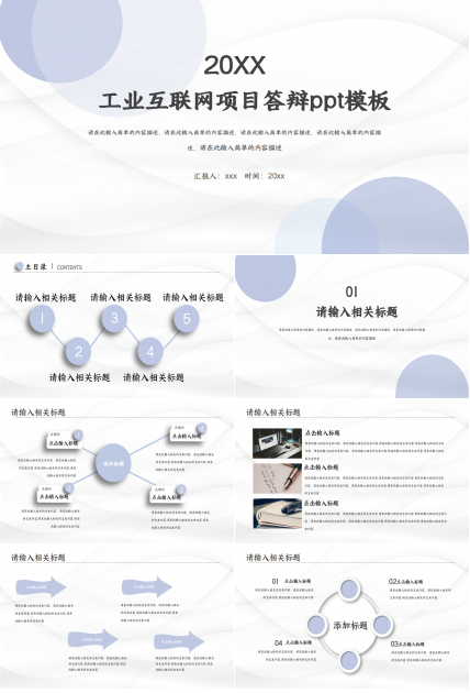 工业互联网项目答辩ppt模板