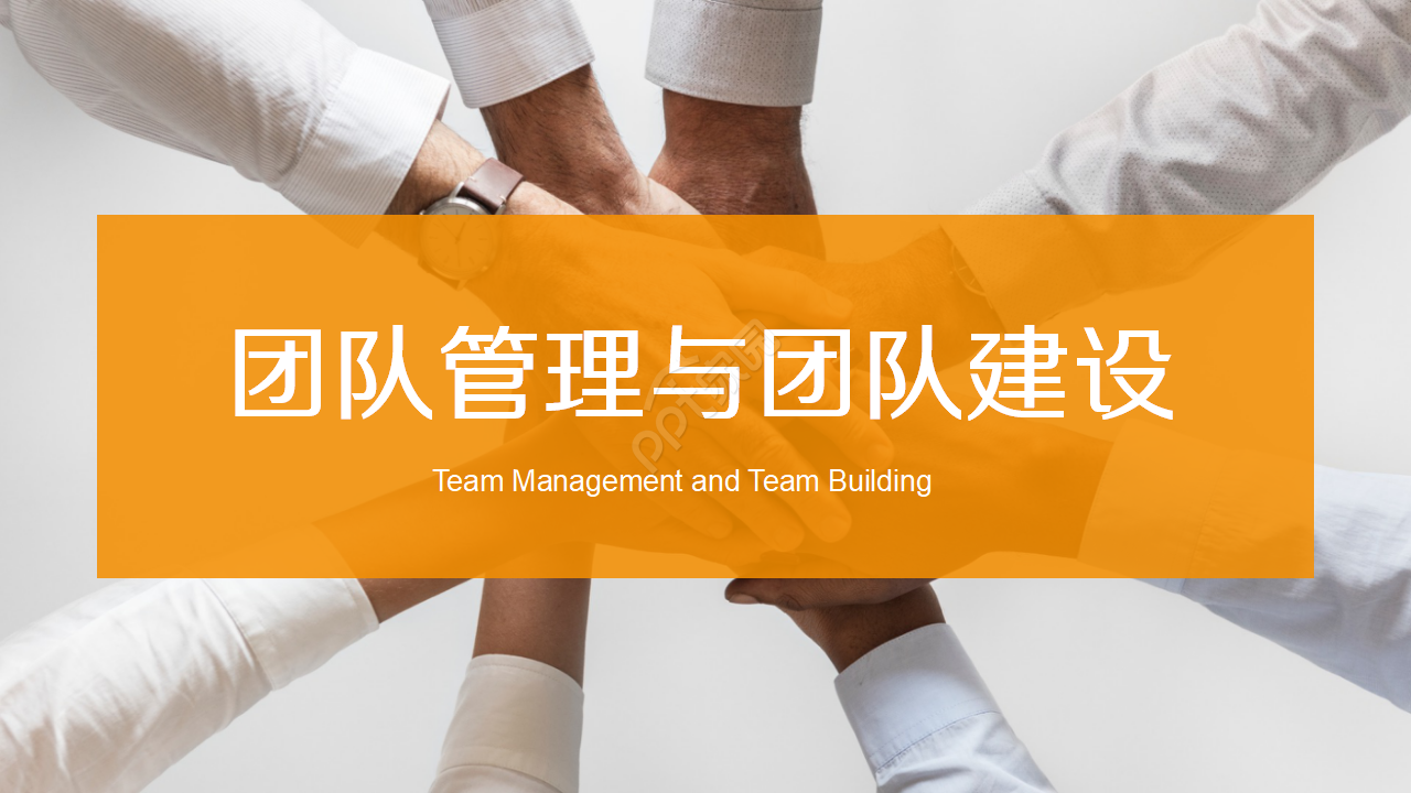 简约风团队管理与团队建设通用ppt模板