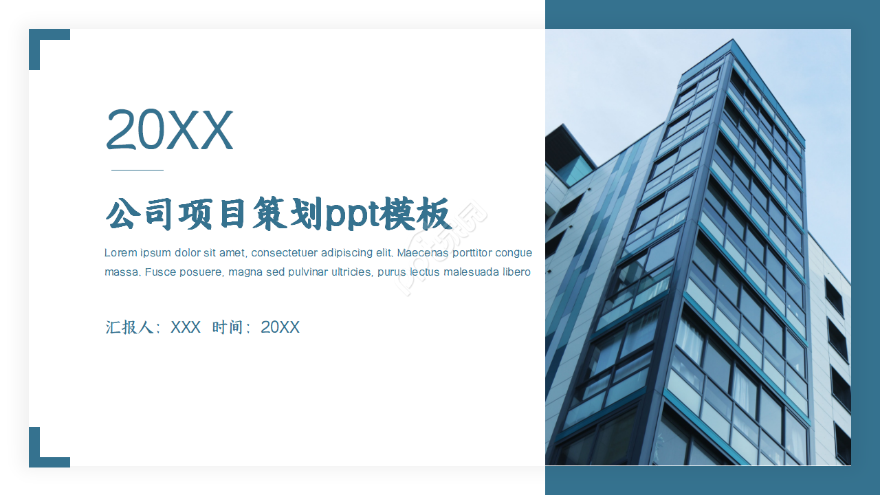 公司项目策划ppt模板