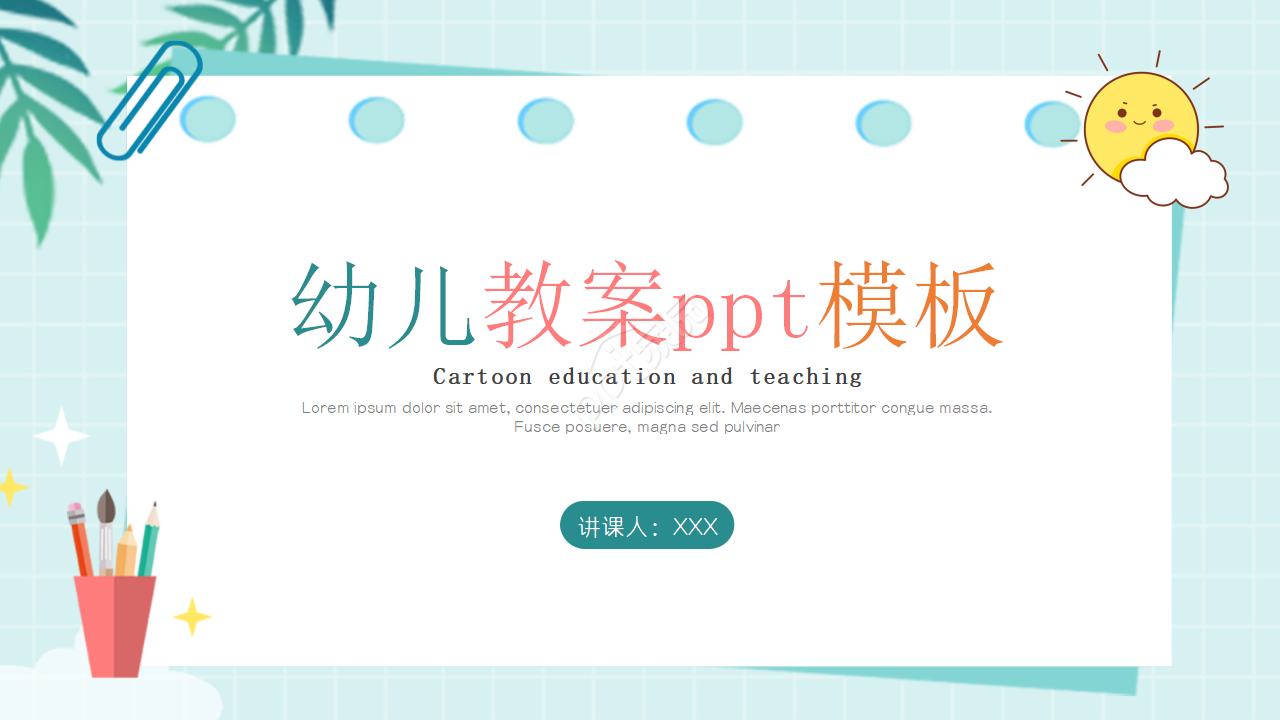 幼儿教案ppt模板