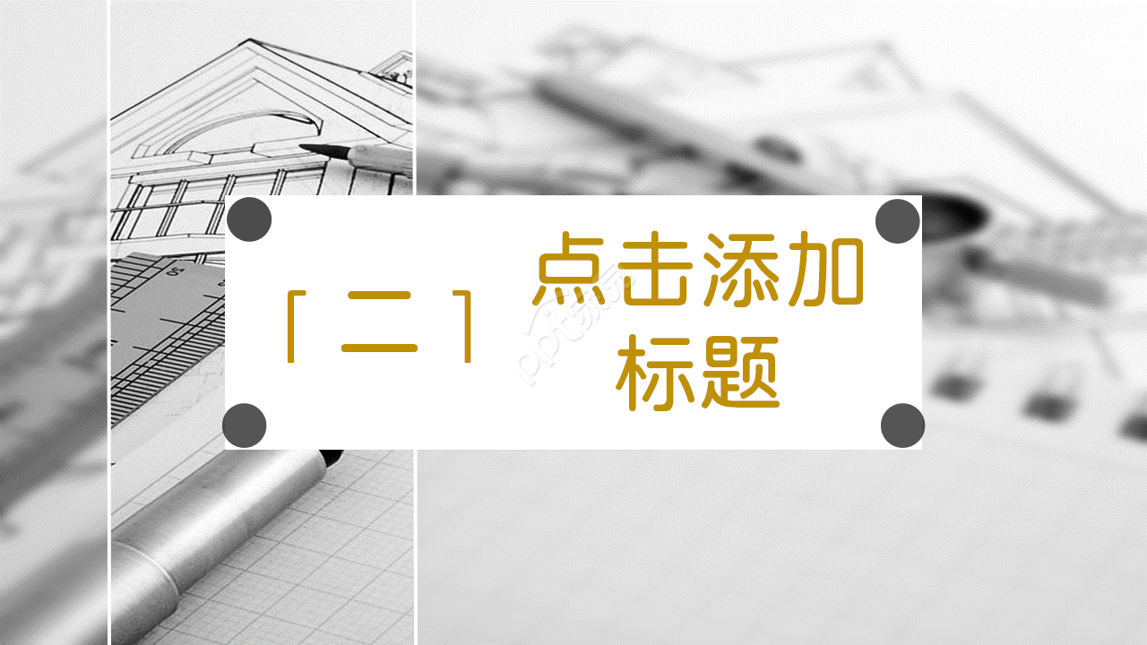 国外精品虚线PPT模板