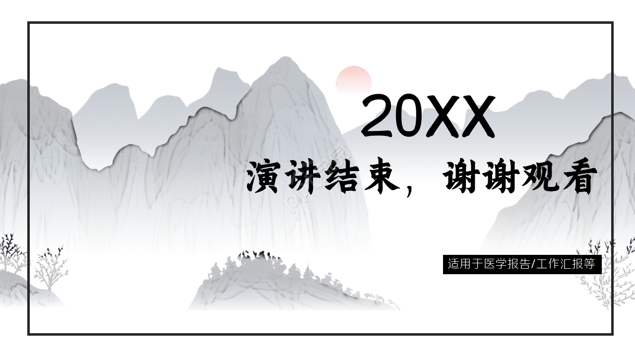 中医中药通用ppt模板