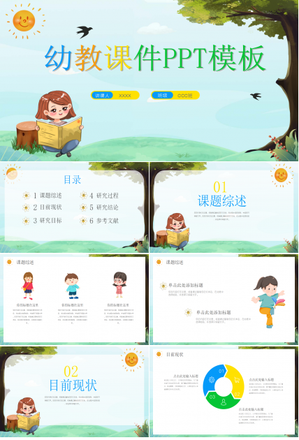 创意精美可爱幼儿园公开课ppt模板