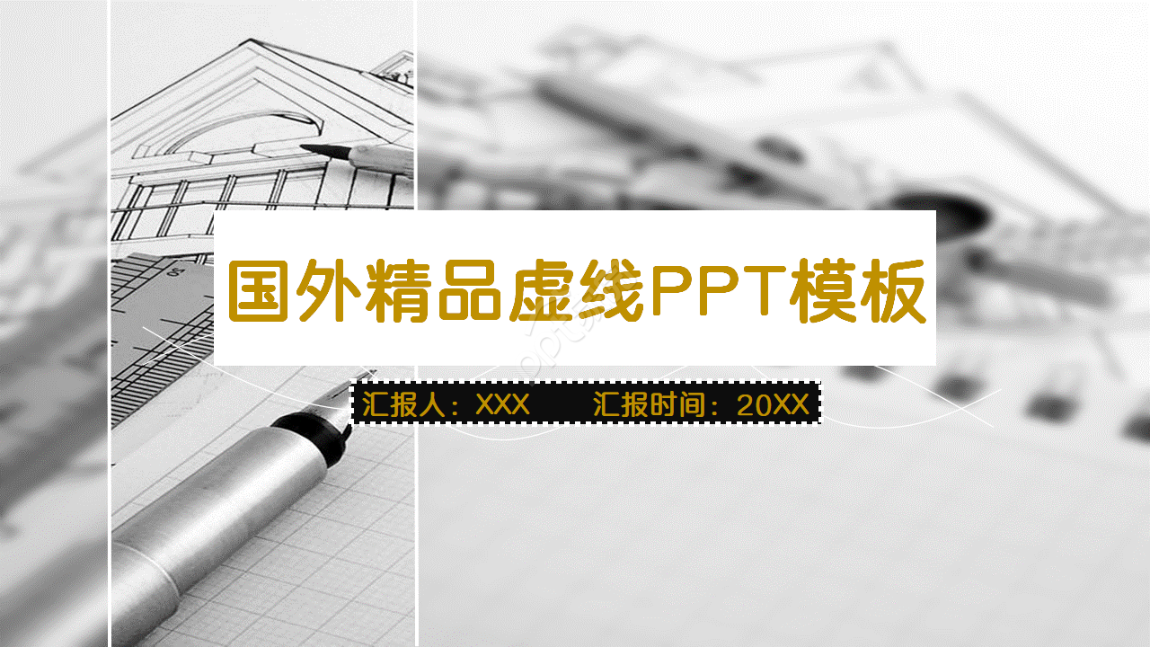 国外精品虚线PPT模板