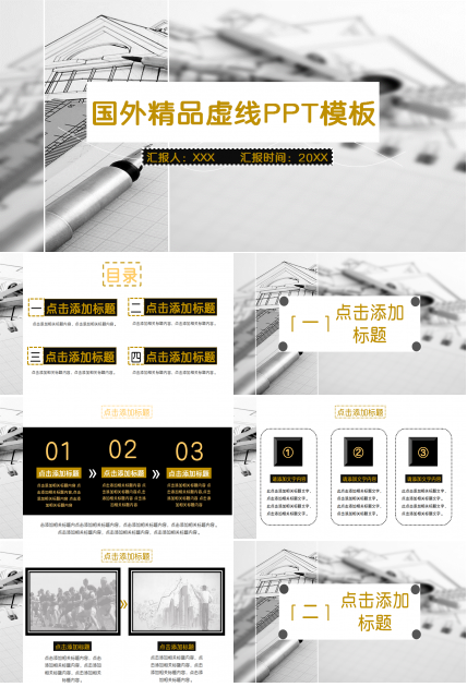 国外精品虚线PPT模板