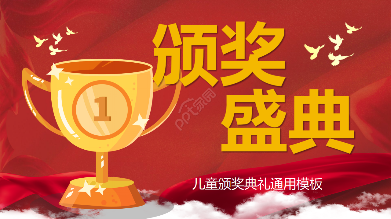 儿童颁奖典礼ppt模板