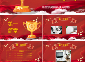 儿童颁奖典礼ppt模板下载推荐