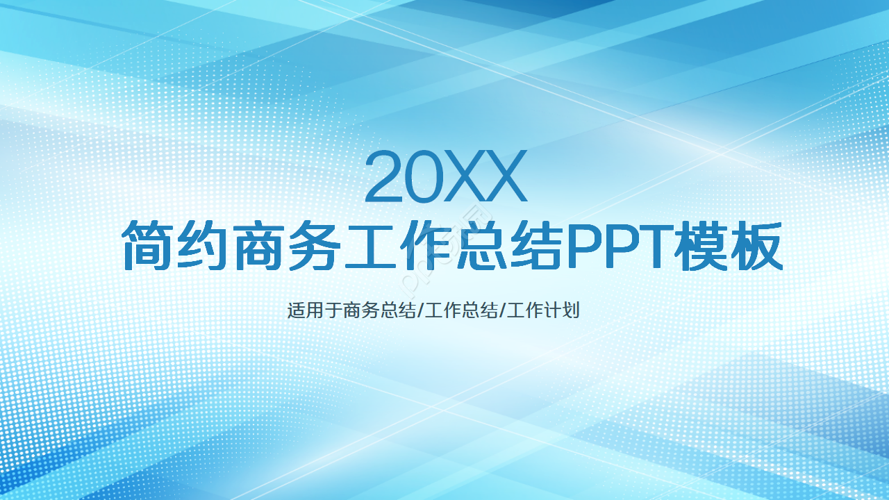 欧美风商务工作计划书ppt模板