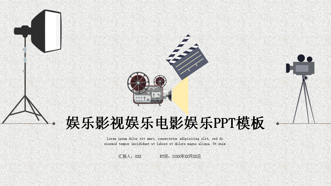 影视娱乐电影娱乐ppt模板