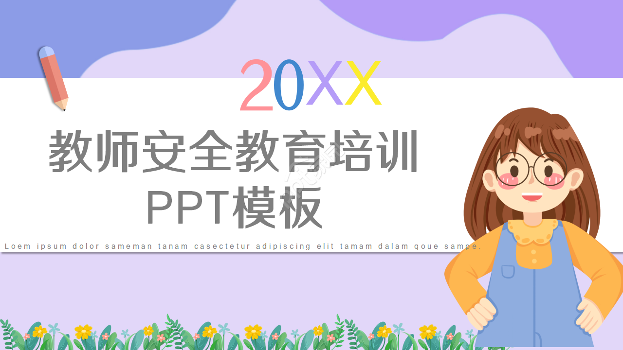 教师安全教育培训ppt模板