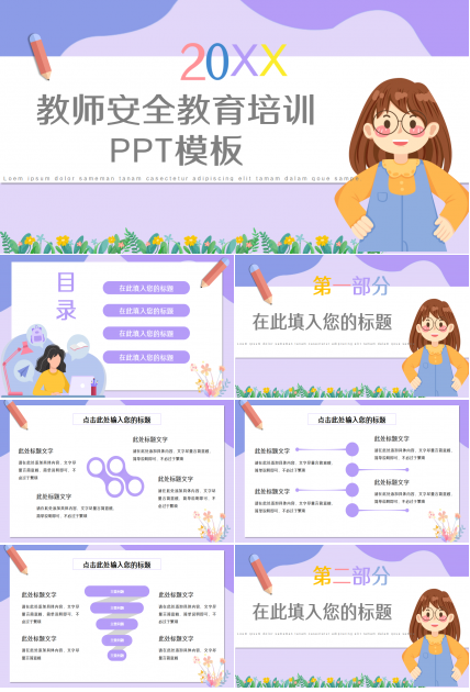 教师安全教育培训ppt模板