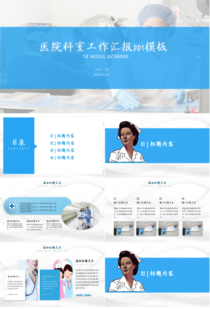 医院科室工作汇报ppt模板
