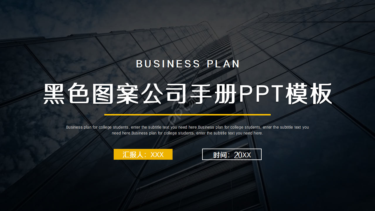 公司手册PPT模板