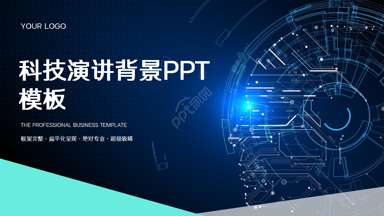 科技演讲背景PPT模板