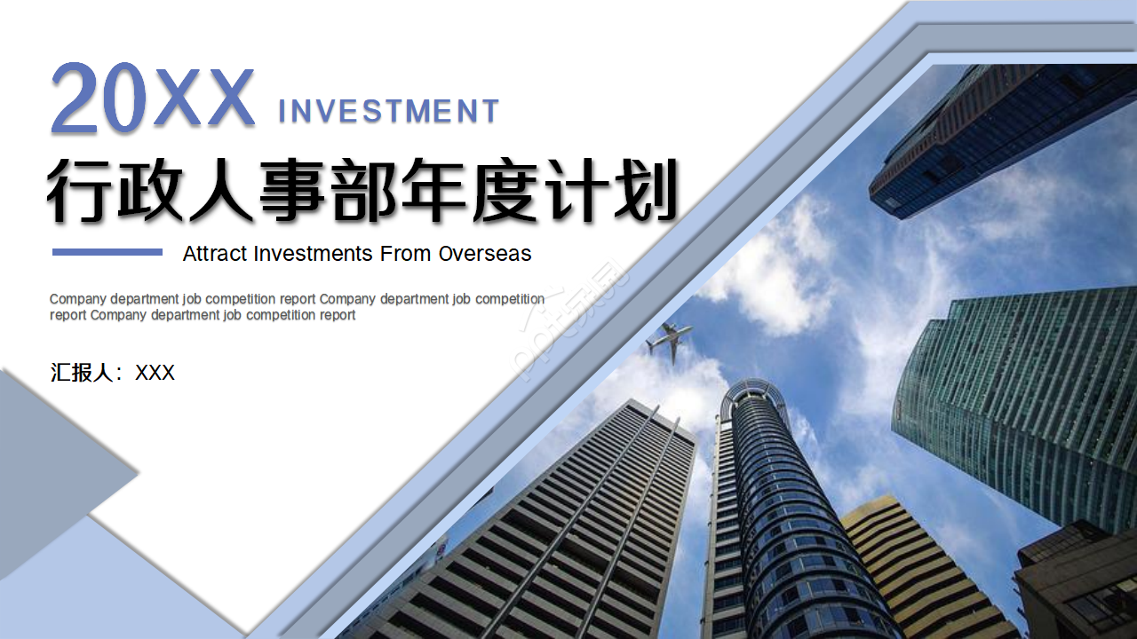 简约行政人事部年度工作计划ppt模板
