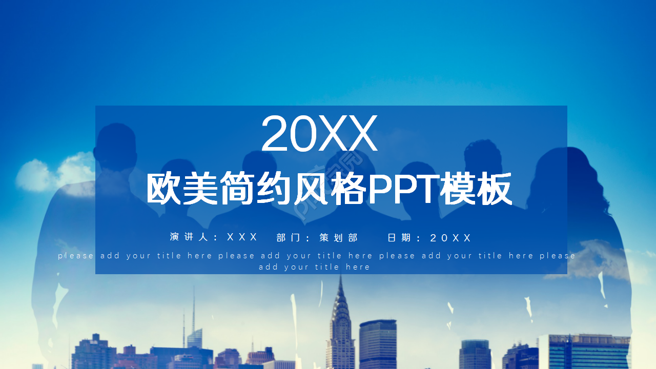 欧美简约风格ppt模板