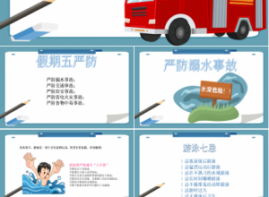 小学生暑假安全教育ppt下载推荐
