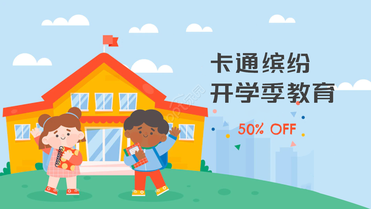 卡通开学季教育教学ppt模板