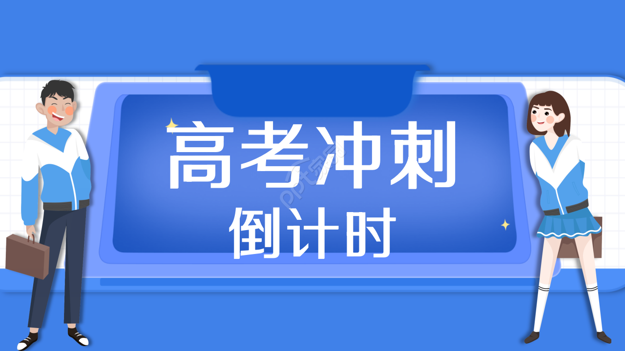 高三百日冲刺ppt模板