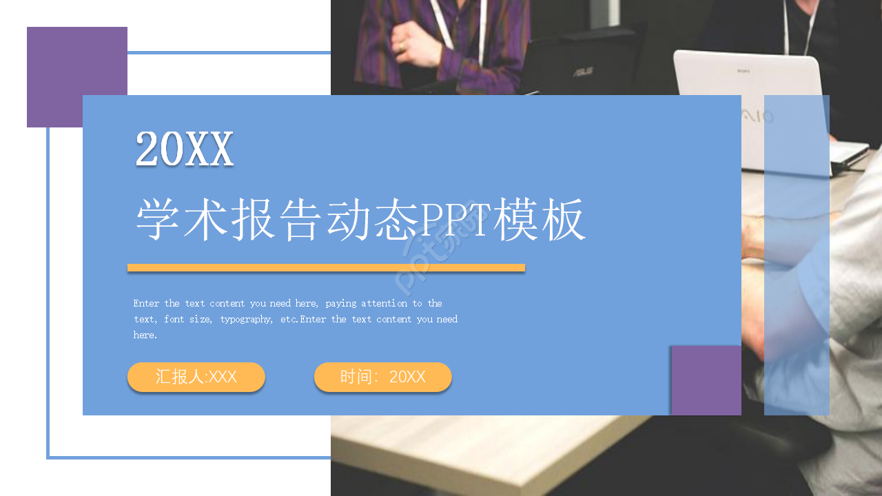 学术报告动态ppt模板