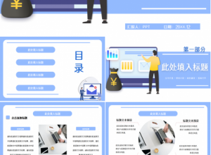 简约蓝色述职报告PPT模板下载推荐