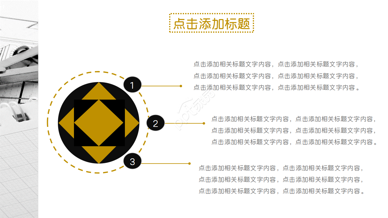 国外精品虚线PPT模板
