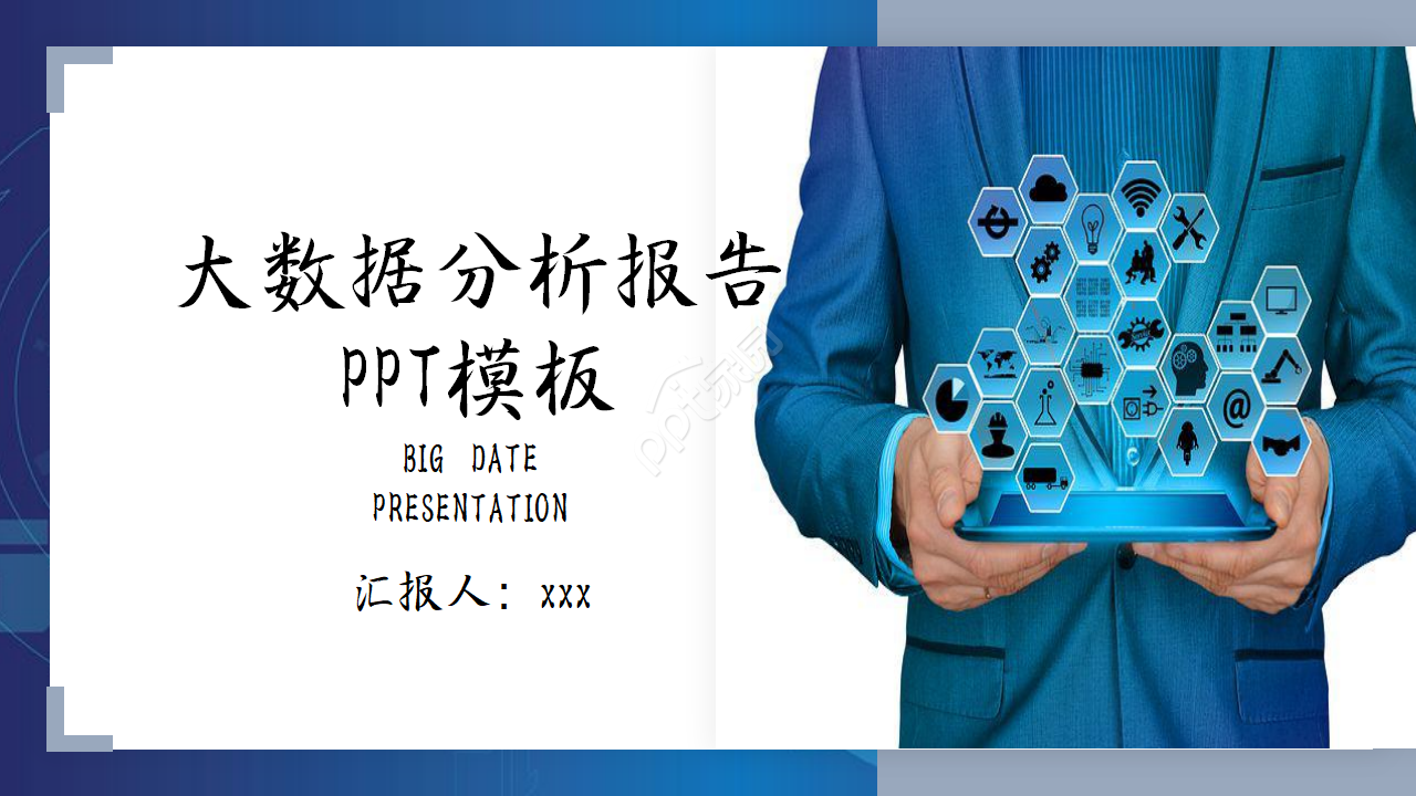 互联网行业大数据分析报告ppt模板