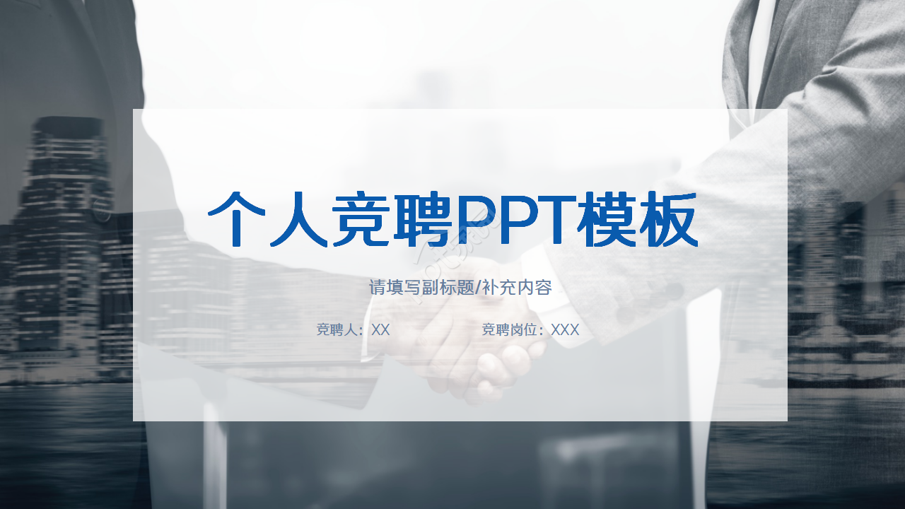 蓝色个人竞聘ppt