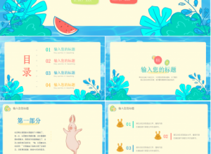 插画幼儿园主题的ppt模板下载推荐