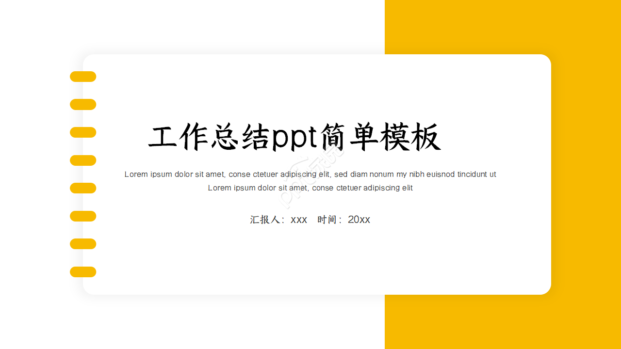 工作总结ppt简单模板
