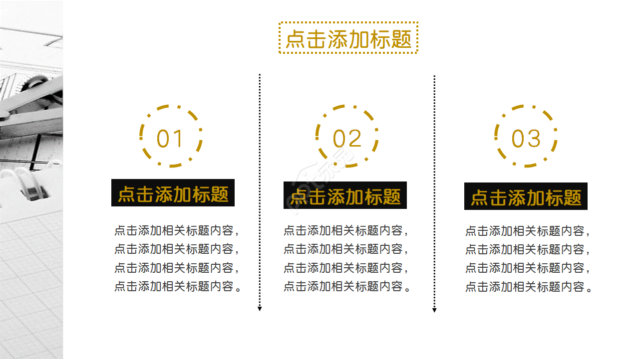 国外精品虚线PPT模板