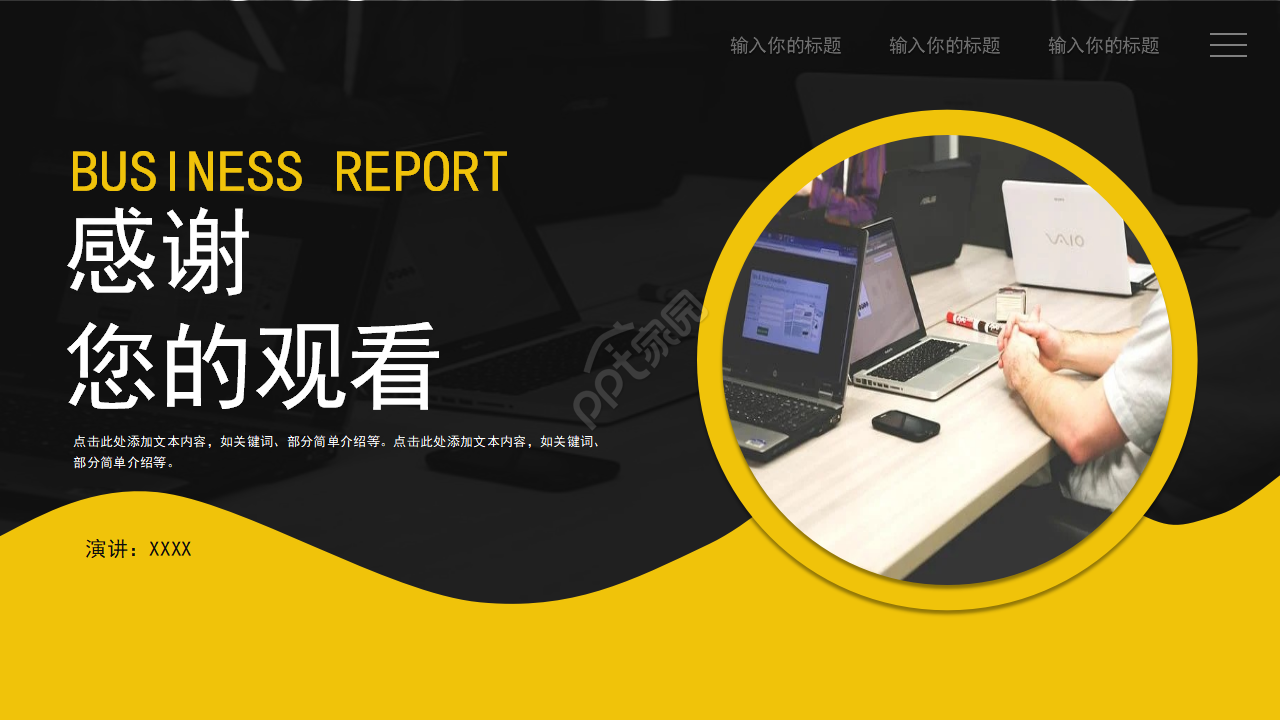 黑黄配色商务PPT模板