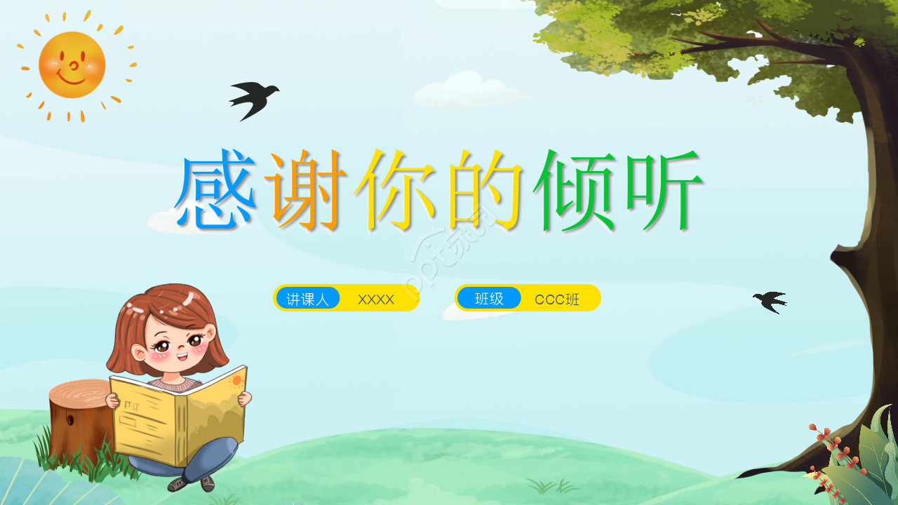 创意精美可爱幼儿园公开课ppt模板