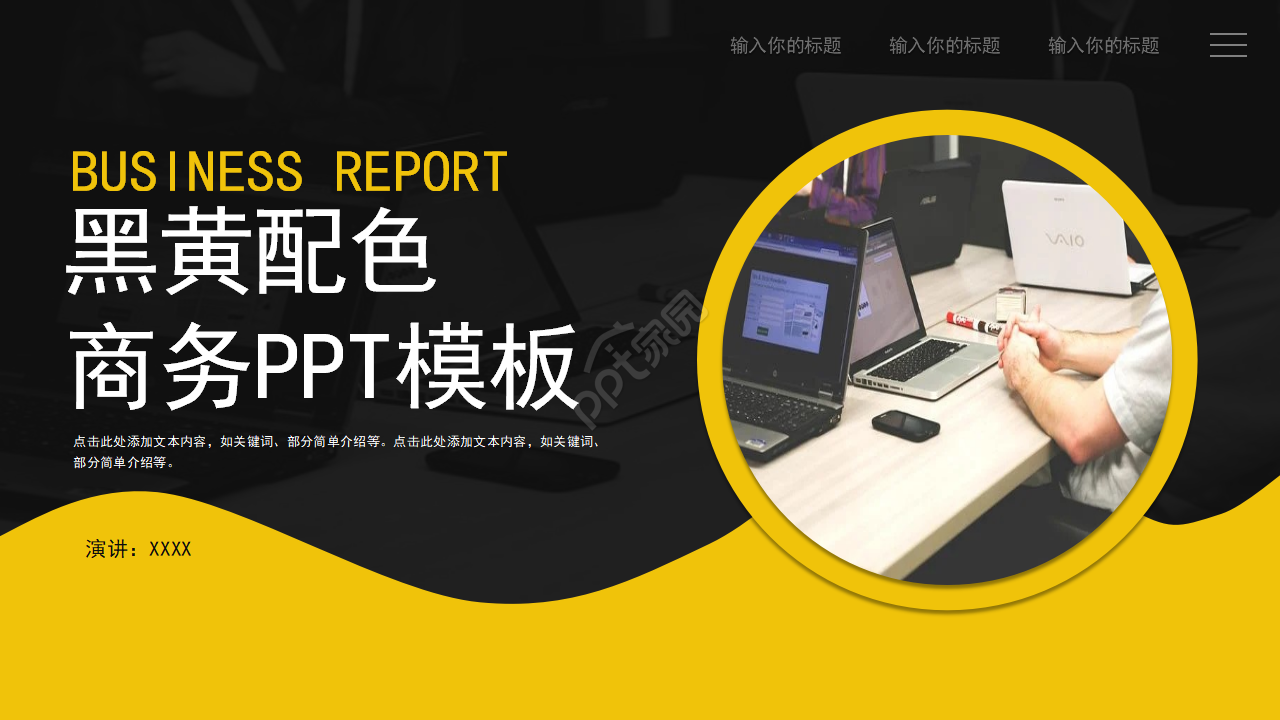 黑黄配色商务PPT模板