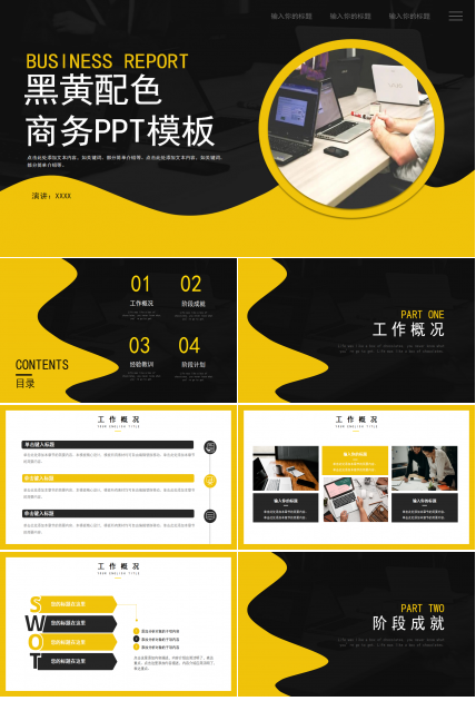 黑黄配色商务PPT模板