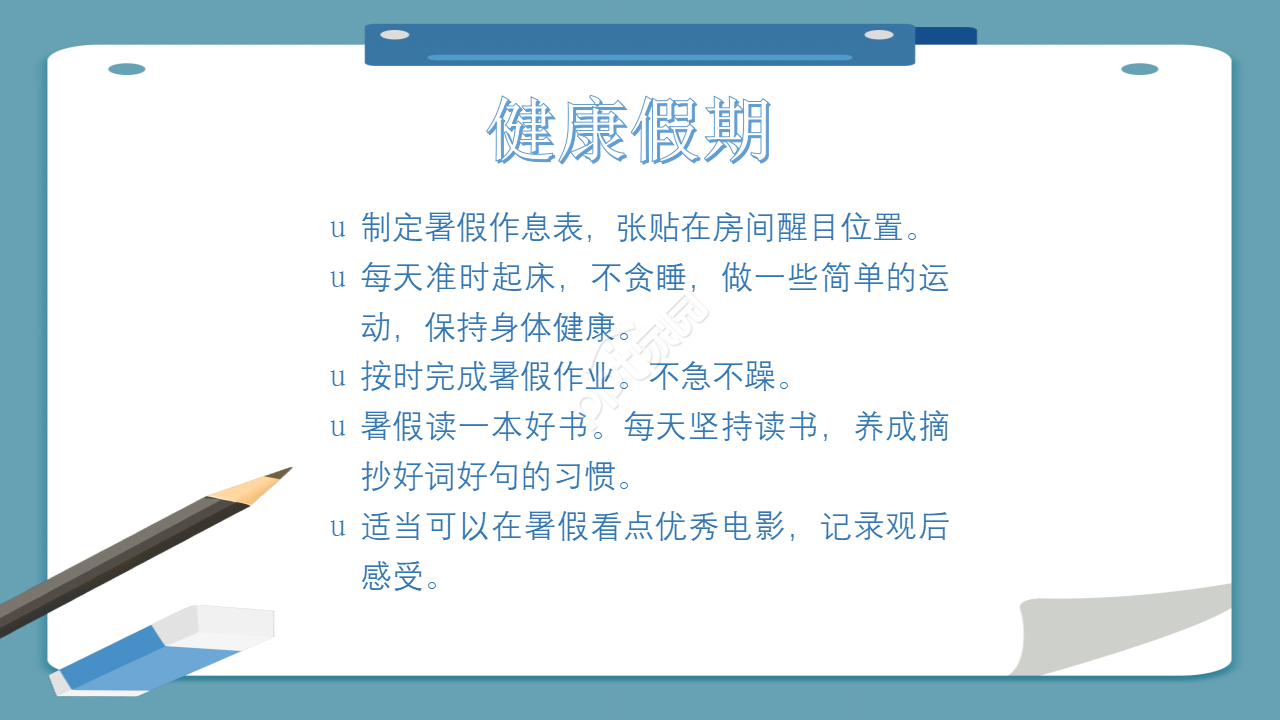 小学生暑假安全教育ppt